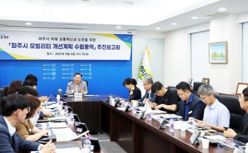 파주시, &lsquo;파주시 모빌리티 개선계획 수립 용역 추진 보고회' 개최