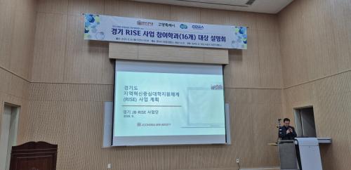 경기 RISE 사업 참여학과(16개) 대상 설명회 참여