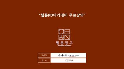 웹툰창고협회 '웹툰PD아카데미 무료강의"