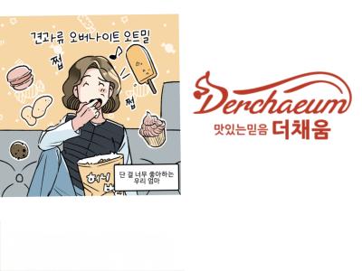 <산학> '(주)더채움 견과류' 인스타툰 제작 