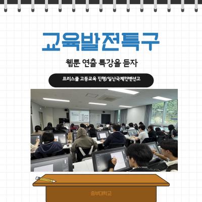 미리 만나는 대학 강의! 일산국제컨벤션고-중부대 웹툰 프리스쿨 현장