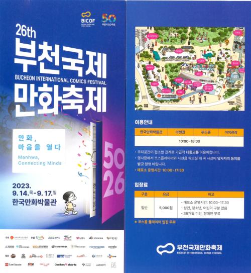 [견학] 제26회부천국제만화축제