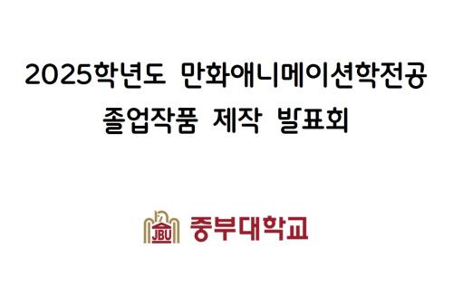 2025학년도 만화애니메이션학전공 졸업작품 제작 발표회