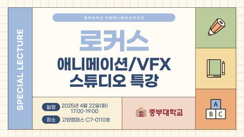 [특강] 로커스 애니메이션/VFX 스튜디오 특강