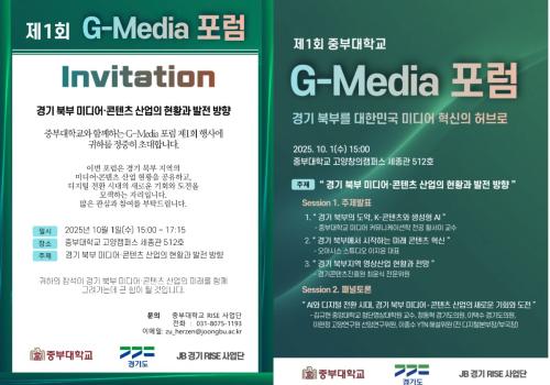 제 1회 G-Media 포럼