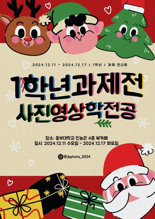 2024학년도 제1회 사진영상학전공 1학년 과제전