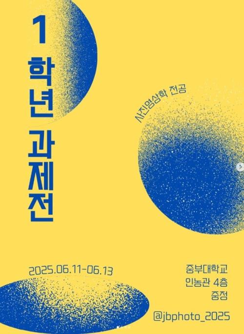 제 2회 사진영상학전공 과제전