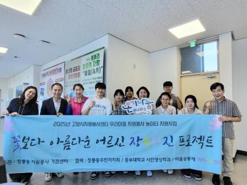 중부대 사진영상학전공 동아리 '프로보노', 고양 창릉 어르신 장수사진 촬영봉사