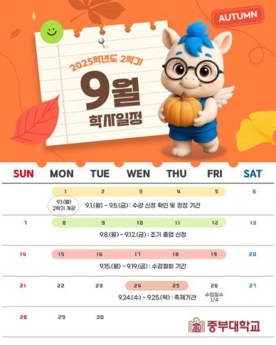 2025년 9월 학사일정