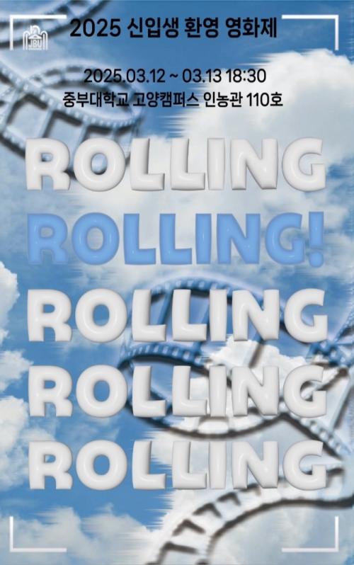 2025학년도 신입생 환영 영화제 <Rolling!>
