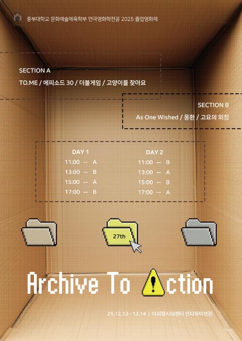 2025학년도 졸업영화제 <Archive To Action : 쌓여온 시간들이 행동과 창작으로 되풀이되는 순간>