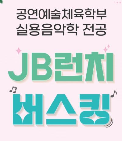 24-1학기 JB 런치 버스킹 ⭐🎼