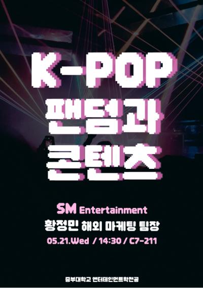 SM엔터테인먼트 황정민 해외 마케팅 팀장 K-POP 팬덤과 콘텐츠 특강