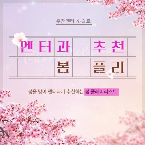 [주간 엔터] 4-3호 | 엔터과 추천 봄 플레이리스트