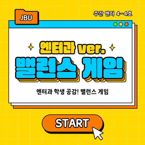 [주간 엔터] 4-4호 | 엔터과 공감 밸런스게임