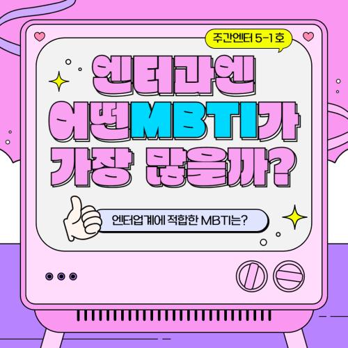[주간 엔터] 5-1호 | 엔터과에는 어떤 MBTI가 많을까?