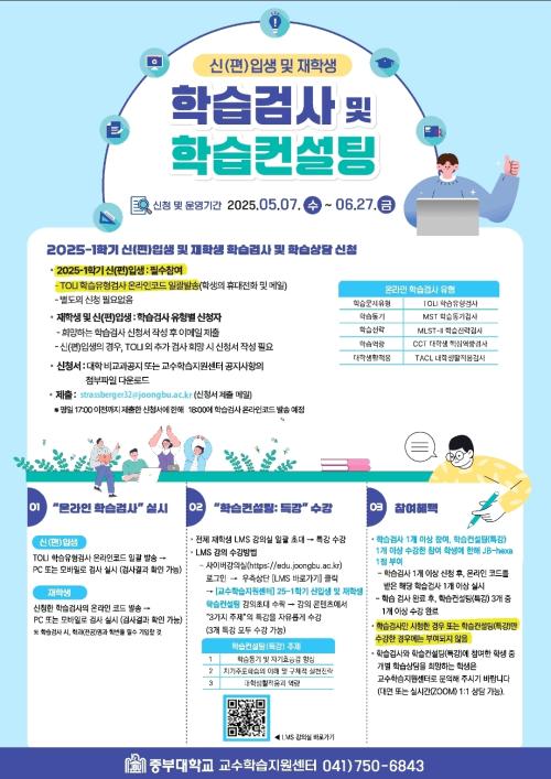 2025-1학기 신(편)입생 및 재학생 학습검사 및 학습상담 신청 안내