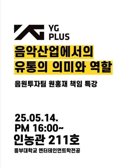 YG plus 음원투자팀 원홍재 책임 특강
