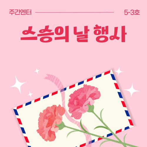 [주간엔터 5-3호] 스승의 날 행사