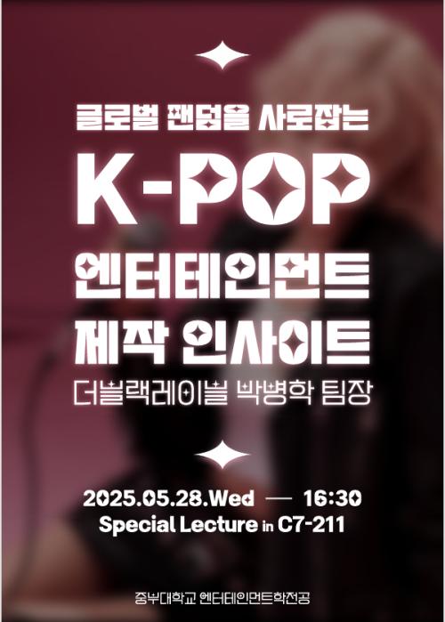 더블랙레이블 박병학 팀장 글로벌 팬덤을 사로잡는 K-POP 엔터테인먼트 제작 인사이트 특강