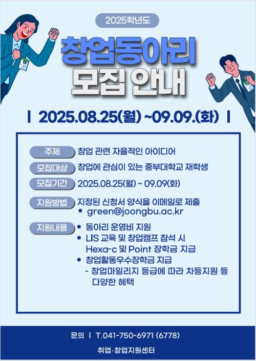 2025학년도 창업 동아리 모집 안내