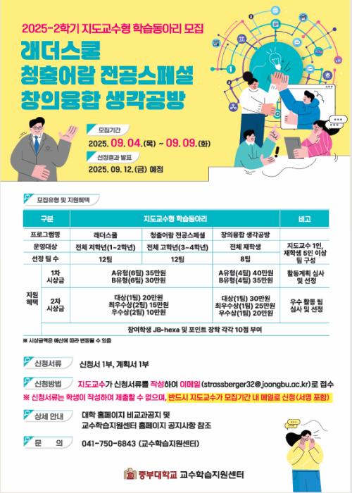 2025-2학기 지도교수형 학습동아리 모집