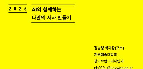 AI와 함께하는 나만의 서사 만들기 특강