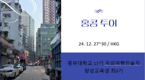 TC양성 해외실습교육_홍콩를 다녀와서