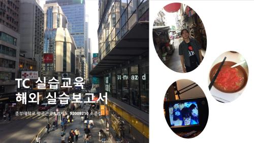 TC양성 해외실습교육_홍콩을 다녀와서