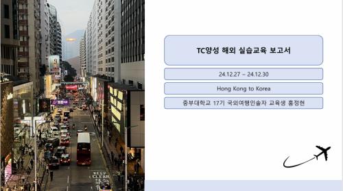 TC양성 해외실습교육_홍콩를 다녀와서