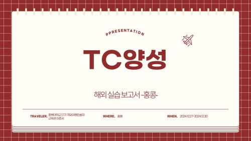 TC양성 해외실습교육_홍콩를 다녀와서