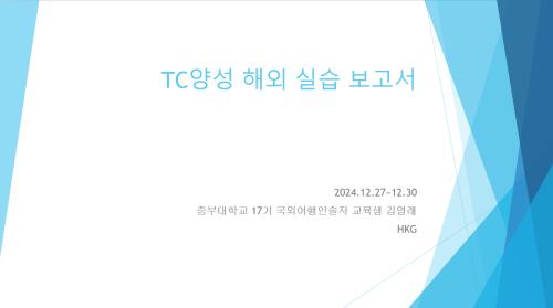 TC양성 해외실습교육_홍콩를 다녀와서