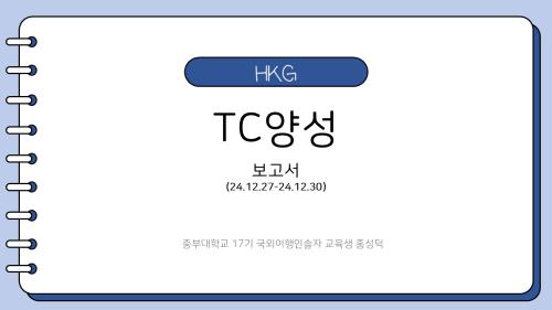 TC양성 해외실습교육_홍콩를 다녀와서