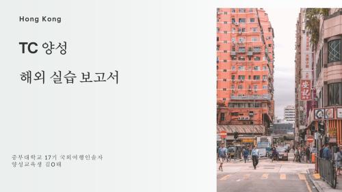 TC양성 해외실습교육_홍콩를 다녀와서