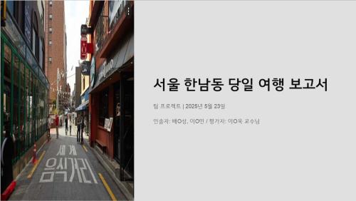 국외여행인솔실무강의 현장실습 - 서울 한남동투어