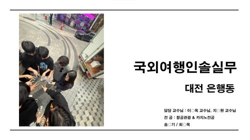국외여행인솔실무현장실습 - 대전 은행동