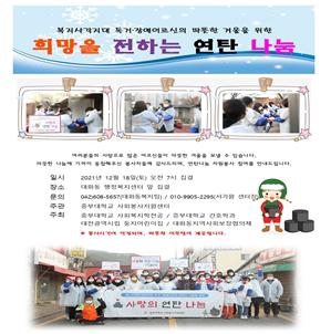 중부대학교 사회복지학전공이 주최한 대화동 행정복지센터 연탄 나눔 활동