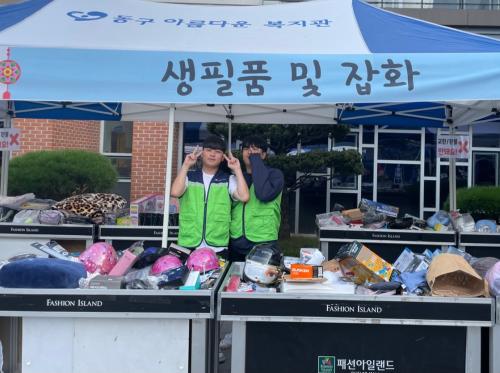 [동구아름다운복지관] 2023년 10월 6일(금) 봉사활동