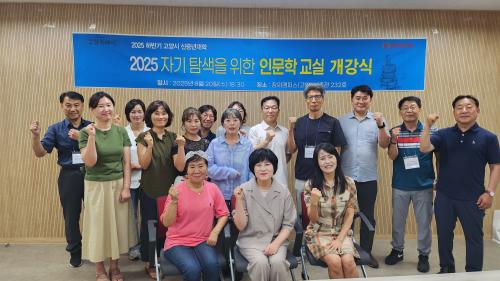 2025년 하반기 신중년대학 자기탐색을 위한 인문학교실 개강식