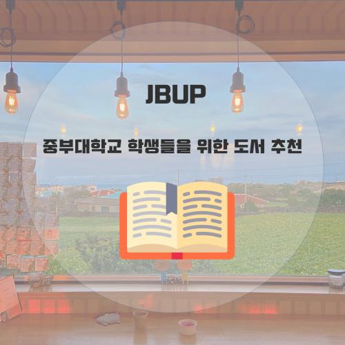 [카드뉴스] 중부대학교 학생들을 위한 도서 추천