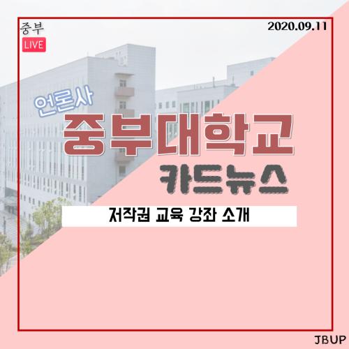 [카드뉴스] 저작권 교육 강좌 소개