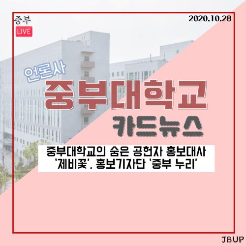 [카드뉴스] 중부대학교의 숨은 공헌자, 홍보대사 &rsquo;제비꽃&rsquo; / 홍보기자단 &lsquo;중부 누리&rsquo;