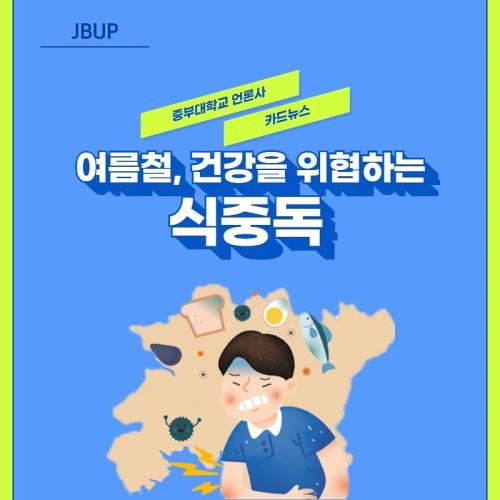 [카드뉴스] '여름철, 건강을 위협하는 식중독&rsquo;