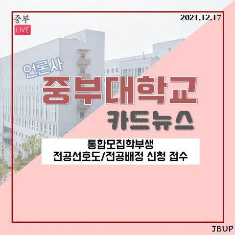 [카드뉴스]  '통합모집학부생 전공선호도/전공배정 신청 접수'