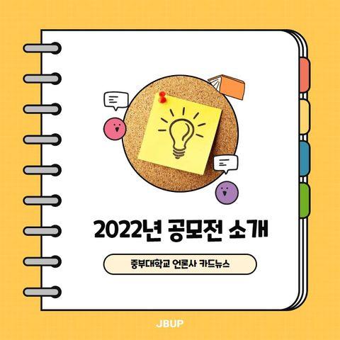 [카드뉴스]  &lsquo;2022년 공모전 소개&rsquo;