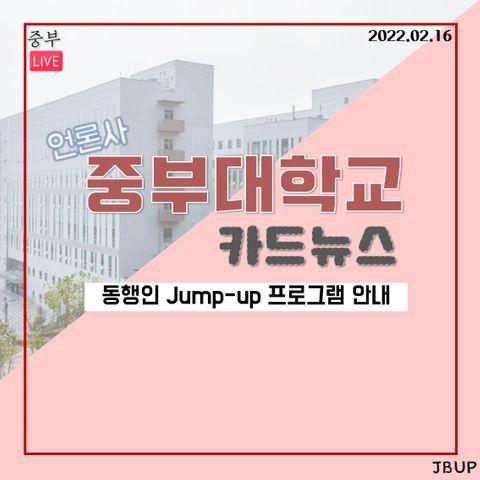 [카드뉴스]  &lsquo;동행인 Jump-up 프로그램 안내&rsquo;