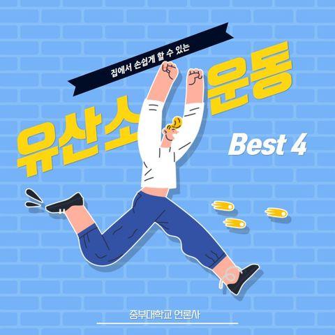 [카드뉴스]  &lsquo;집에서 손쉽게 할 수 있는 유산소 운동 Best 4&rsquo;