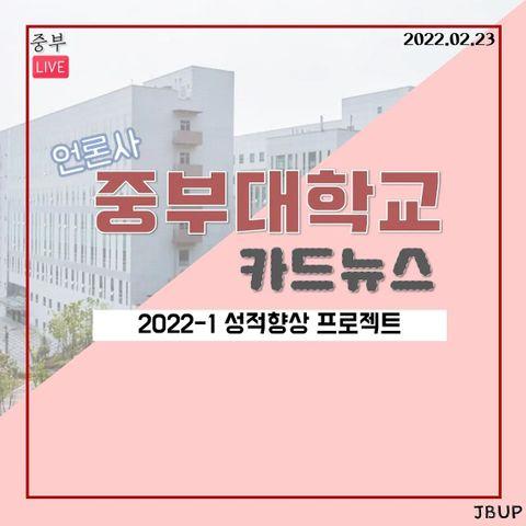 [카드뉴스]  &lsquo;2022-1학기 성적향상 프로젝트&rsquo;