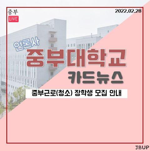 [카드뉴스]  '중부근로(청소) 장학생 모집 안내&rsquo;