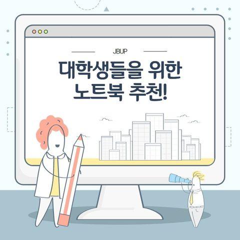 [카드뉴스]  '대학생들을 위한 노트북 추천&rsquo;